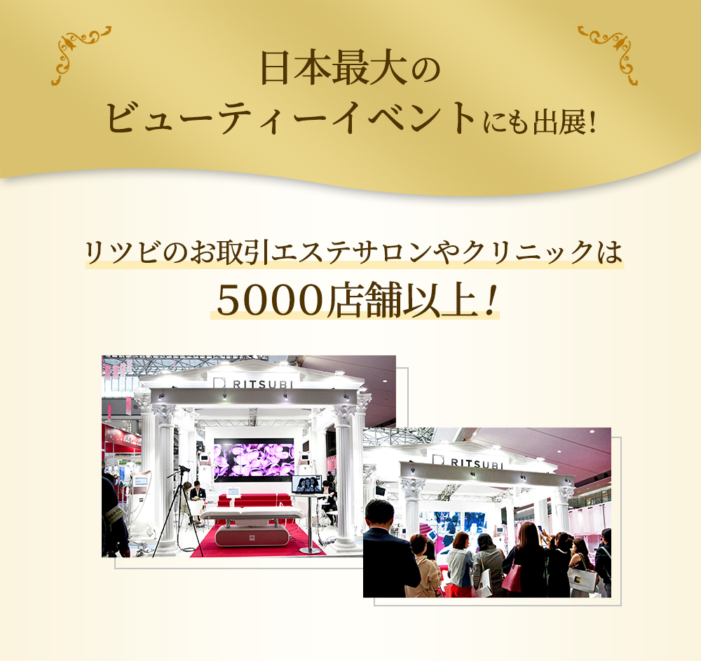 日本最大のビューティーイベントにも出展！お取引エステサロンやクリニックは5000店舗以上！