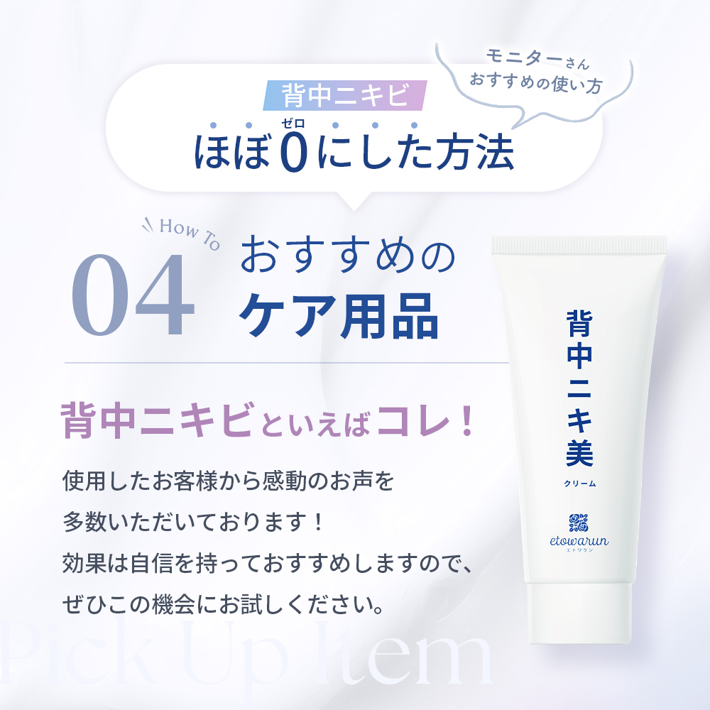 おすすめのケア用品。背中ニキビといえばコレ！使用したお客様から感動のお声を多数いただいております！効果は自信を持っておすすめしますので、ぜひこの機会にお試しください。