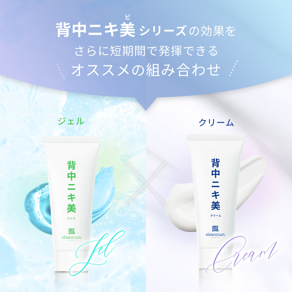 背中ニキ美シリーズの効果をさらに短期間で発揮できるオススメの組み合わせ