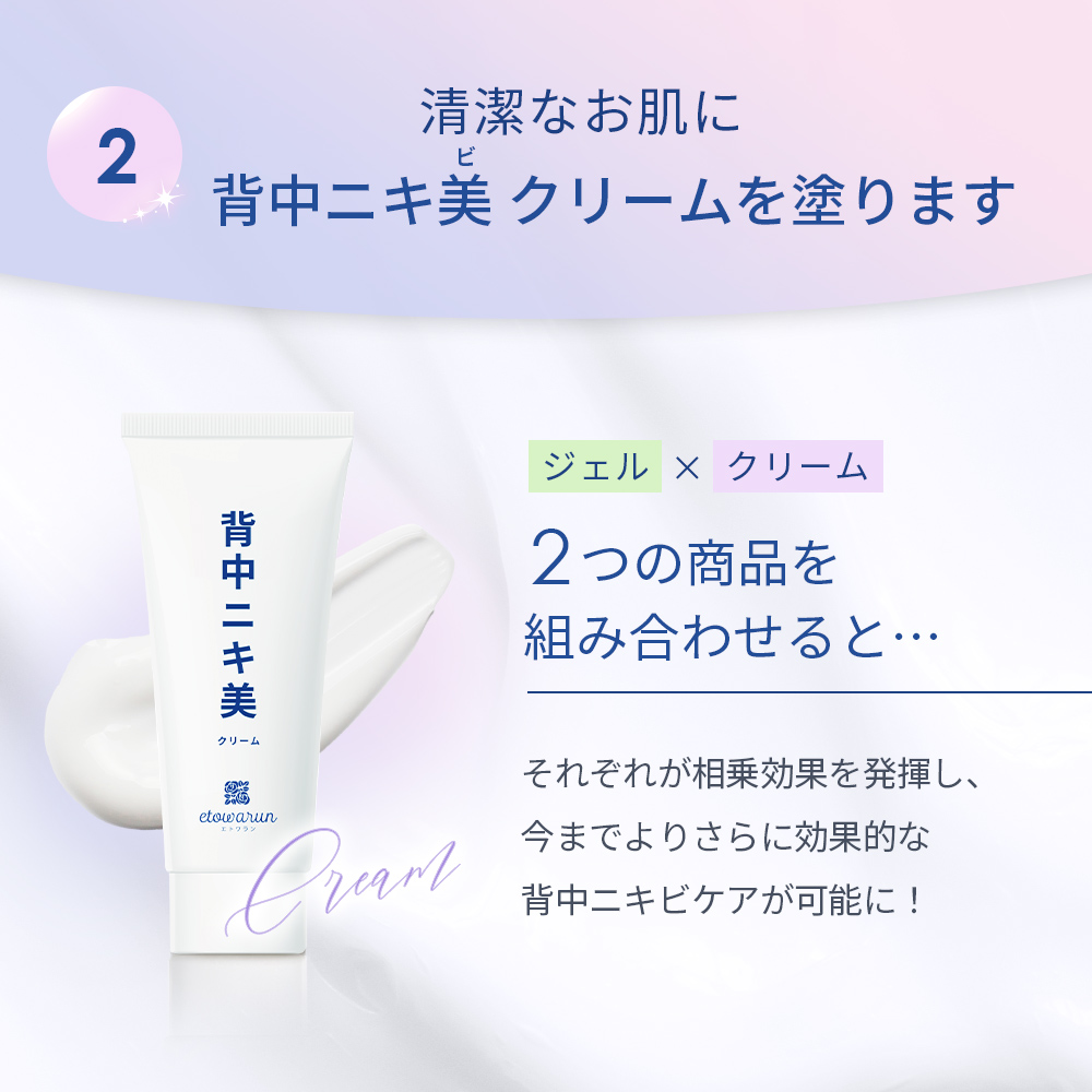 2.清潔なお肌に背中ニキ美クリームを塗ります。2つの商品を組み合わせると、それぞれが相乗効果を発揮し今までよりさらに効果的な背中ニキビケアが可能に！