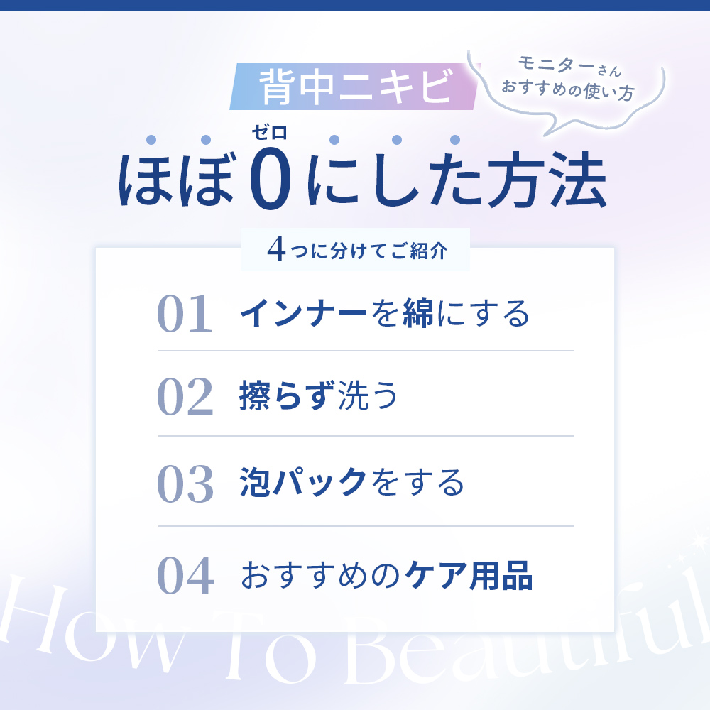 背中ニキ美　ほぼ0にした方法。1.インナーを綿にする。2.擦らず洗う。3.泡パックをする。4.おすすめのケア商品
